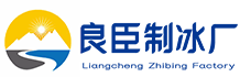 重庆北碚区良臣制冰厂