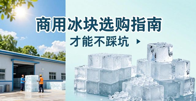 重庆北碚区食用冰厂_食用冰与普通冰的区别_食用冰生产流程