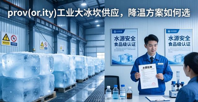 重庆北碚区工业大冰块供应_工业大冰块供应_食品加工降温_冷链运输保鲜